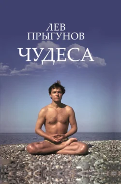 Чудеса, Лев Прыгунов