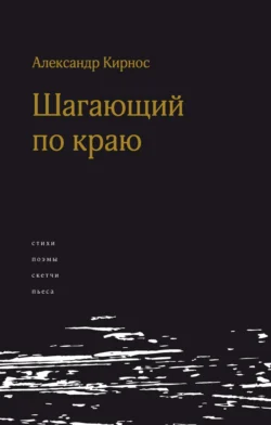 Шагающий по краю, Александр Кирнос