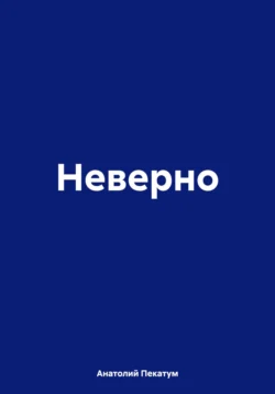 Неверно, Анатолий Пекатум