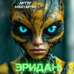 Эридан, Артур Мхитарян