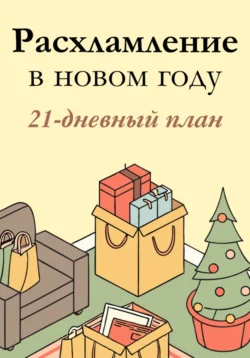 21-дневный план расхламления: Идеальный дом в новом году, Эмилия Розмари