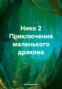 Нико 2 Приключения маленького дракона, Элеонора Шах