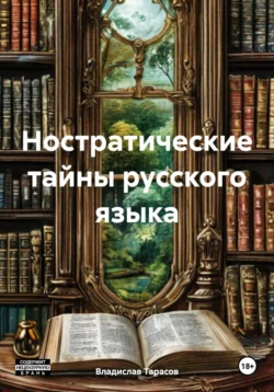 Ностратические тайны русского языка, Владислав Тарасов