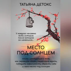 Место под солнцем, Татьяна Детокс