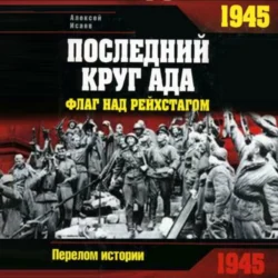 1945. Последний круг ада. Флаг над Рейхстагом, Алексей Исаев