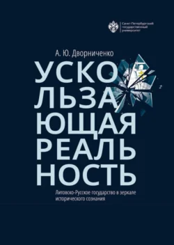 Ускользающая реальность. Литовско-Русское государство в зеркале исторического сознания, Андрей Дворниченко