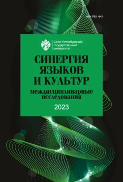 Синергия языков и культур. Междисциплинарные исследования 2023, Сборник статей