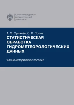 Статистическая обработка гидрометеорологических данных, Сергей Попов