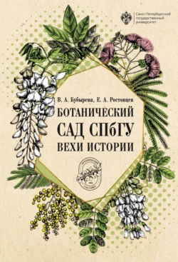 Ботанический сад СПбГУ. Вехи истории, Евгений Ростовцев