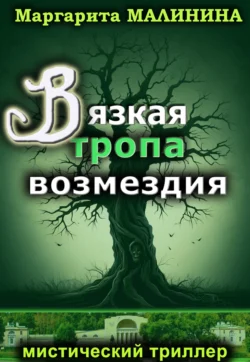 Вязкая тропа возмездия, Маргарита Малинина