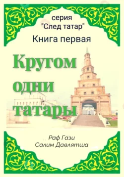 Кругом одни татары. Книга первая, Раф Гази