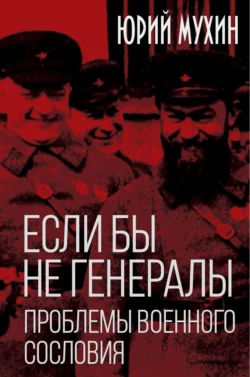 Если бы не генералы. Проблемы военного сословия, Юрий Мухин