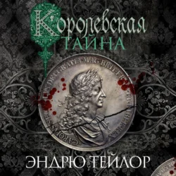 Королевская тайна, Эндрю Тейлор