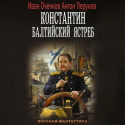 Константин. Балтийский ястреб, Антон Перунов