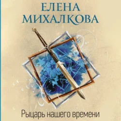 Рыцарь нашего времени, Елена Михалкова