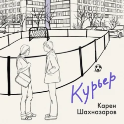 Курьер, Карен Шахназаров