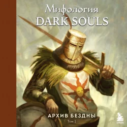 Мифология Dark Souls. Архив бездны. Том 1, Локи