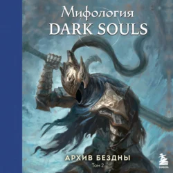 Мифология Dark Souls. Архив бездны. Том 2, Локи