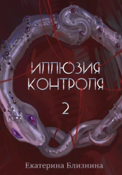 Иллюзия контроля 2, Екатерина Близнина