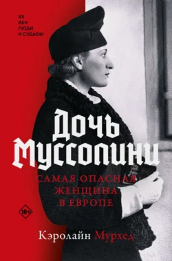 Дочь Муссолини. Самая опасная женщина в Европе, Кэролайн Мурхед