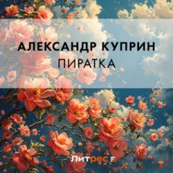 Пиратка, Александр Куприн