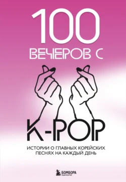 100 вечеров с K-pop, Яна Малышева