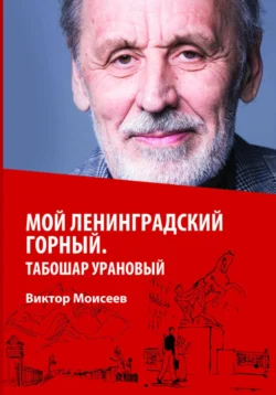 Мой Ленинградский горный. Табошар урановый, Виктор Моисеев