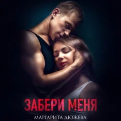 Забери меня, Маргарита Дюжева