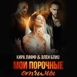 Мои порочные отчимы, Кира Лафф