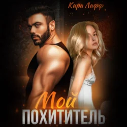 Мой похититель, Кира Лафф