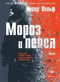 Мороз и пепел, Ингер Вольф