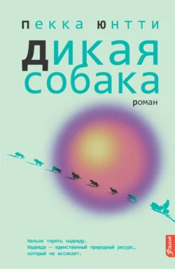 Дикая собака, Пекка Юнтти