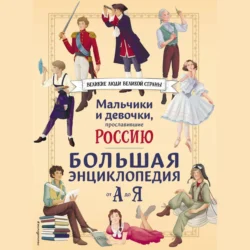 Мальчики и девочки, прославившие Россию. Большая энциклопедия от А до Я, Светлана Мирнова