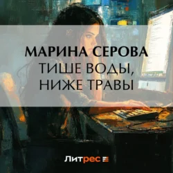 Тише воды, ниже травы, Марина Серова