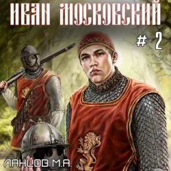 Иван Московский. Том 2. Король Руси, Михаил Ланцов