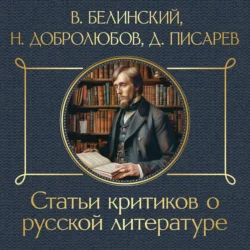 Статьи критиков о русской литературе. Белинский. Добролюбов. Писарев, Николай Чернышевский