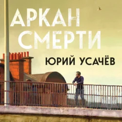 Аркан смерти, Юрий Усачёв