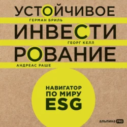 Устойчивое инвестирование: Навигатор по миру ESG, Герман Бриль