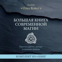 Большая книга современной магии. Практики работы с рунами и стихиями природы, Ольга Корбут