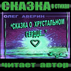 «Сказка о хрустальном сердце», Олег Аверин