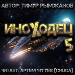 Иноходец 5, Тимур Рымжанов