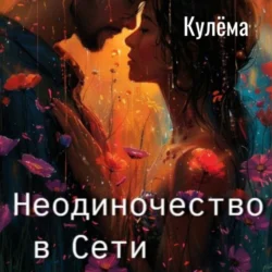 Неодиночество в Сети, Кулёма Кулёмкина