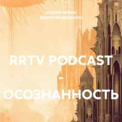 RRTV PODCAST – ОСОЗНАННОСТЬ, АНДРЕЙ ИЛЬИН