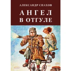 Ангел в отгуле, Александр Спахов