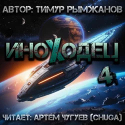 Иноходец 4, Тимур Рымжанов