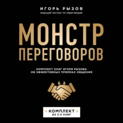 Монстр переговоров. Комплект книг Игоря Рызова об эффективных приемах общения, Игорь Рызов