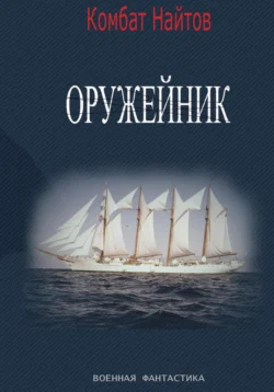 Оружейник, Комбат Найтов