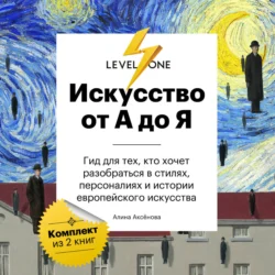 Искусство от А до Я. Просто о важном. Гид для тех, кто хочет разобраться в стилях, персоналиях и истории европейского искусства, Алина Аксёнова