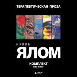 Терапевтическая проза. Ирвин Ялом. Комплект из 5 книг, Ирвин Дэвид Ялом