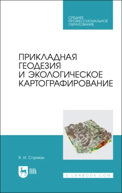 Прикладная геодезия и экологическое картографирование. Учебное пособие для СПО, Владимир Стурман